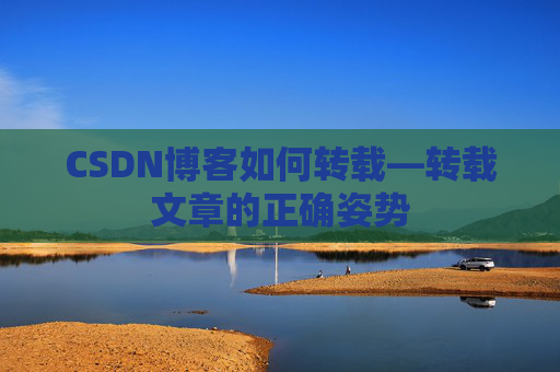 CSDN博客如何转载—转载文章的正确姿势
