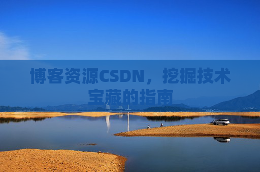 博客资源CSDN，挖掘技术宝藏的指南