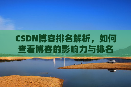 CSDN博客排名解析，如何查看博客的影响力与排名