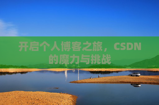 开启个人博客之旅，CSDN的魔力与挑战