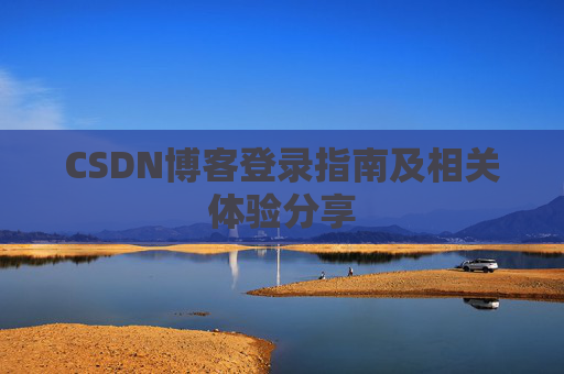 CSDN博客登录指南及相关体验分享