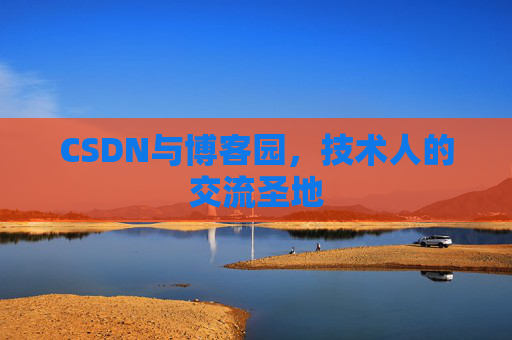 CSDN与博客园，技术人的交流圣地