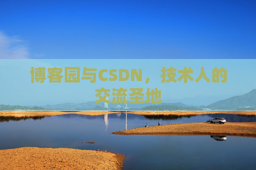 博客园与CSDN，技术人的交流圣地