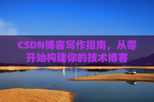 CSDN博客写作指南，从零开始构建你的技术博客