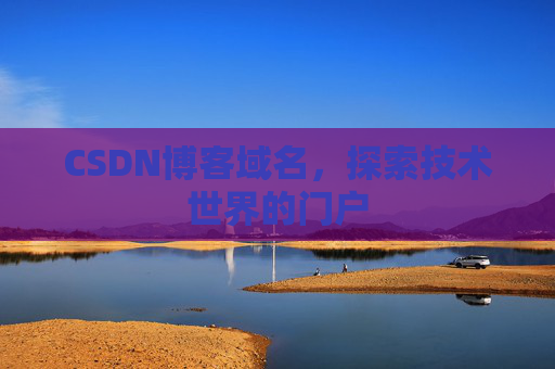 CSDN博客域名，探索技术世界的门户