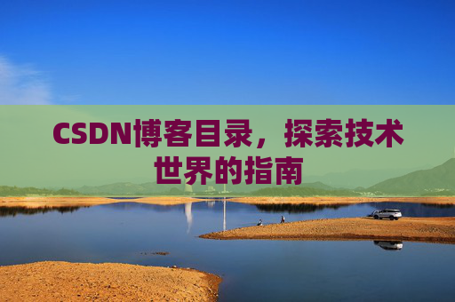 CSDN博客目录，探索技术世界的指南